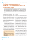 Научная статья на тему 'Реабилитация пациентов после COVID-19-ассоциированного инсульта'