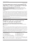 Научная статья на тему 'Реабилитация после новой коронавирусной инфекции (COVID-19): принципы и подходы'