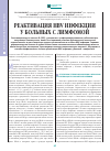 Научная статья на тему 'Реактивация HBV инфекции у больных с лимфомой'