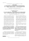 Научная статья на тему 'Реакции галоидметил-гем-дихлорциклопропанов и 1,3-диоксацикланов с N-нуклеофилами'