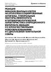 Научная статья на тему 'Реакция мононуклеарных клеток на опухолеассоциированные антигены, гуморальные факторы иммунитета и патоморфологическая характеристика операционного материала женщин со злокачественными новообразованиями и с дисплазией генитальной сферы'