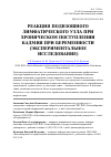 Научная статья на тему 'Реакция подвзошного лимфатического узла при хроническом поступлении кадмия при беременности (экспериментальное исследование)'