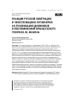 Научная статья на тему 'Реакция русской эмиграции и чехословацких легионеров на публикацию дневников и воспоминаний французского генерала М. Жанена'