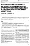 Научная статья на тему 'Реакция систем комплемента и интерферона на лечение больных хроническим вирусным гепатитом с рекомбинантным интерфероном (реафероном)'
