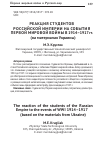 Научная статья на тему 'Реакция студентов российской империи на события Первой мировой войны в 1914-1917 гг. (на материалах Украины)'