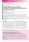 Научная статья на тему 'Реакция Яриша-Герксгеймера у ребенка с внебольничной пневмонией: клинический случай'