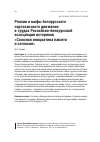 Научная статья на тему 'Реалии и мифы белорусского партизанского движения в трудах Российско-белорусской ассоциации историков «Союзная инициатива памяти и согласия»'