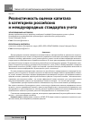 Научная статья на тему 'Реалистичность оценки капитала в категориях российских и международных стандартов учета'