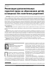 Научная статья на тему 'Реализация дополнительных гарантий права на образование детей, оставшихся без попечения родителей'