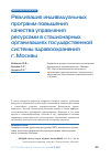 Научная статья на тему 'Реализация индивидуальных программ повышения качества управления ресурсами в стационарных организациях государственной системы здравоохранения г. Москвы'