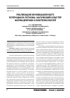 Научная статья на тему 'Реализация инновационного потенциала региона: калужский кластер фармацевтики и биотехнологий'