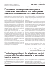 Научная статья на тему 'Реализация концепции ситуационного управления защищённостью информации в автоматизированных системах обучения'