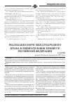 Научная статья на тему 'Реализация норм международного права в избирательном процессе Российской Федерации'