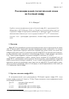 Научная статья на тему 'РЕАЛИЗАЦИЯ НОВОЙ СТАТИСТИЧЕСКОЙ АТАКИ НА БЛОЧНЫЙ ШИФР'