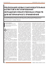 Научная статья на тему 'Реализация новых законодательных аспектов в регулировании обращения лекарственных средств для ветеринарного применения'