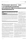 Научная статья на тему 'Реализация проектов – путь к устойчивому развитию российской нефтегазохимической промышленности'