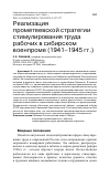 Научная статья на тему 'РЕАЛИЗАЦИЯ ПРОМЕТЕЕВСКОЙ СТРАТЕГИИ СТИМУЛИРОВАНИЯ ТРУДА РАБОЧИХ В СИБИРСКОМ ВОЕНПРОМЕ (1941-1945 ГГ.)'