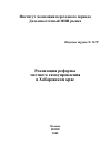 Научная статья на тему 'Реализация реформы местного самоуправления в Хабаровском крае '