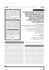 Научная статья на тему 'Реализация стратегии диверсификации на основе управления компетенциями предприятия и его сотрудников'