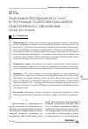 Научная статья на тему 'Реализация требований ФГОС НОО в программах подготовки бакалавров педагогического образования (аспект воспитания)'
