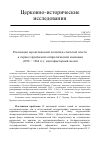 Научная статья на тему 'Реализация вероисповедной политики советской власти в период хрущёвской антирелигиозной кампании (1954 – 1964 гг.): многофакторный анализ'