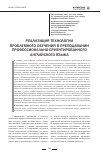 Научная статья на тему 'Реализиция технологии проблемного обучения в преподавании профессионально-ориентированного английского языка'