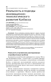 Научная статья на тему 'РЕАЛЬНОСТЬ И ПОДХОДЫ ИННОВАЦИОННО-ТЕХНОЛОГИЧЕСКОГО РАЗВИТИЯ КУЗБАССА'