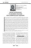 Научная статья на тему 'Recent approaches to grammar teaching for communicative purposes'