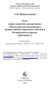 Научная статья на тему 'Речь перед защитой диссертации: «Последнее воссоединение с православной церковью униатов в Белорусской епархии (1833-1839 г.)'
