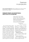 Научная статья на тему 'Речевой этикет: экология языка или тоска по прошлому'