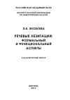 Научная статья на тему 'Речевые хезитации: формальный и функциональный аспекты'