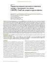 Научная статья на тему 'Редактирование жизненно важных генов с помощью системы CRISPR/Cas9 на модели дрозофилы'