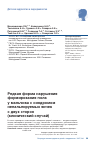 Научная статья на тему 'Редкая форма нарушения формирования пола у мальчика с синдромом непальпируемых яичек с двух сторон (клинический случай)'