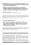 Научная статья на тему 'Редкие гиперкоагуляционные осложнения вспомогательных репродуктивных технологий: тромбоз глубоких вен верхних конечностей'