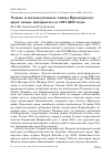 Научная статья на тему 'Редкие и малоизученные птицы Приморского края: новые материалы за 1997-2009 годы'