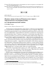 Научная статья на тему 'РЕДКИЕ ВИДЫ ПТИЦ НА ЁЛНАТЬСКОМ ОТРОГЕ ГОРЬКОВСКОГО ВОДОХРАНИЛИЩА И В АНДРОНИХОВСКОЙ ПОЙМЕ'