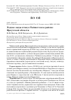 Научная статья на тему 'Редкие виды птиц в Тайшетском районе Иркутской области'