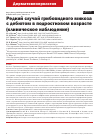 Научная статья на тему 'Редкий случай грибовидного микоза с дебютом в подростковом возрасте (клиническое наблюдение)'