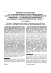 Научная статья на тему 'Реферат руководства по психофармакологическому лечению шизофрении на основе данных доказательной медицины: рекомендации Британской Ассоциации психофармакологов. Часть 1'