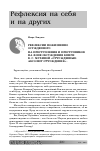 Научная статья на тему 'Рефлексии пожизненно осужденного на преступления и преступников на фоне обсуждения книги В. С. Мухиной «Отчужденные: Абсолют отчуждения» *'