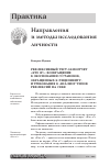 Научная статья на тему 'Рефлексивный тест-самоотчет «Кто я?»: возвращение к обоснованию установок, обращенных к реципиенту, и требования к анализу типов рефлексий на себя'