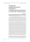 Научная статья на тему 'Рефлексия международной системы в официальном дискурсе и научном осмыслении'