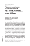 Научная статья на тему 'Реформа начальной школы в Тихоокеанской России в 60-е гг. XIX в.: региональный аспект государственной политики в сфере образования'