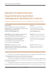 Научная статья на тему 'Реформа профессионально-педагогической подготовки современного европейского учителя'