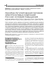 Научная статья на тему 'Реформа регулирования тарифов электросетевых компаний России: условия повышения конкурентоспособности сектора'