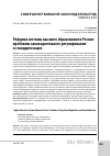 Научная статья на тему 'Реформа системы высшего образования в России: проблемы законодательного регулирования и стандартизации'