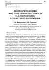 Научная статья на тему 'Реформаторские идеи и государственная деятельность М. А. Балугьянского: к 250-летию со дня рождения'