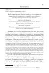 Научная статья на тему 'РЕФОРМИРОВАНИЕ БИЗНЕС-МОДЕЛИ ПРЕДПРИЯТИЯ КАК СПОСОБ СОЗДАНИЯ УСЛОВИЙ ДЛЯ РАЗВИТИЯ ЕГО ПРОИЗВОДСТВЕННОЙ ПОДСИСТЕМЫ'