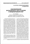 Научная статья на тему 'Реформирование бухгалтерского учета в России и Международный опыт'