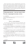 Научная статья на тему 'Реформирование электроэнергетики России: предварительные итоги'